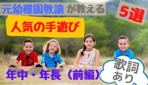 元幼稚園教諭が教える人気手遊び5選（年中・年長）前編