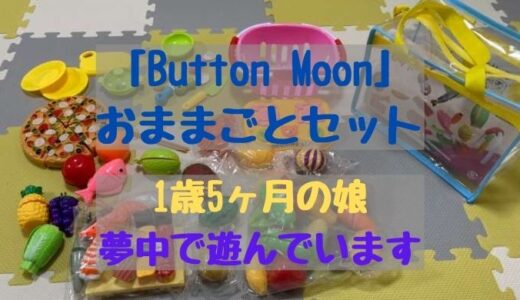 1歳5ヶ月の娘、「Button Moon」のおままごとセットに夢中☆