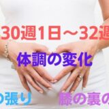 妊娠30週1日～32週0日の体調の変化