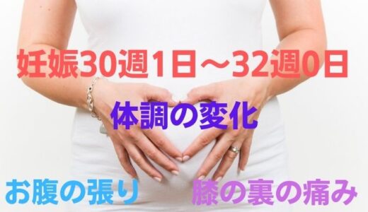 妊娠30週1日～32週0日の体調の変化