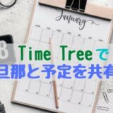 Time Tree（カレンダー共有アプリ）を使いだして、お互いの予定が分かるように♬