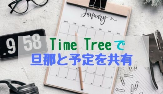Time Tree（カレンダー共有アプリ）を使いだして、お互いの予定が分かるように♬