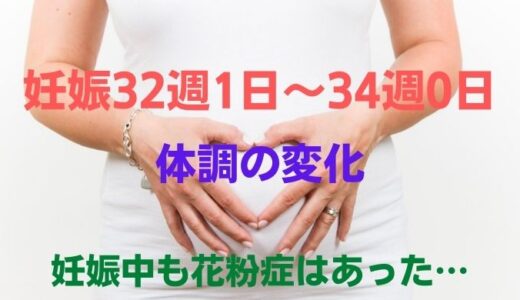妊娠32週1日～34週0日の体調の変化