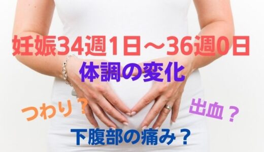 妊娠34週1日～36週0日の体調の変化