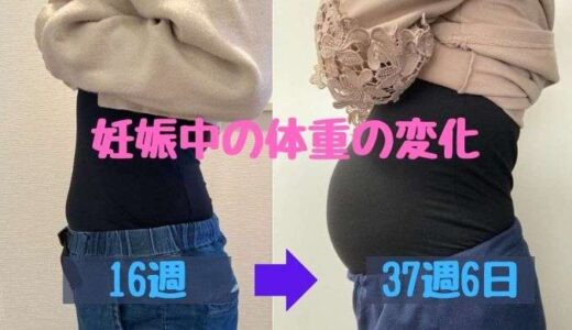 妊娠中の体重の変化