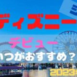 ディズニーは、いつデビューがおすすめ？（シー編）赤ちゃんでも楽しめる？（各アトラクション別の利用制限など）2023年10月版