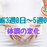 妊娠3週0日〜5週0日の体調の変化（3人目）