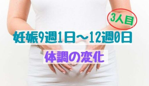 妊娠9週1日〜12週0日の体調の変化（3人目）