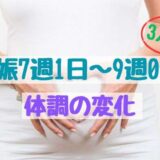 妊娠7週1日〜9週0日の体調の変化（3人目）