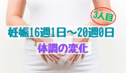 妊娠16週1日〜20週0日の体調の変化（3人目）