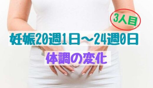 妊娠20週1日〜24週0日の体調の変化（3人目）