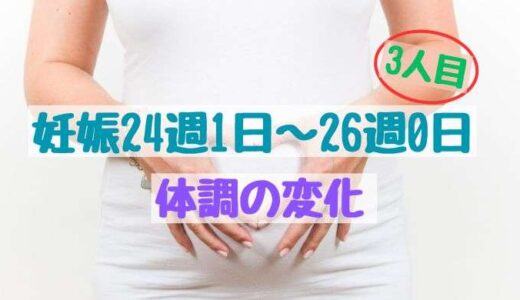 妊娠24週1日〜26週0日の体調の変化（3人目）