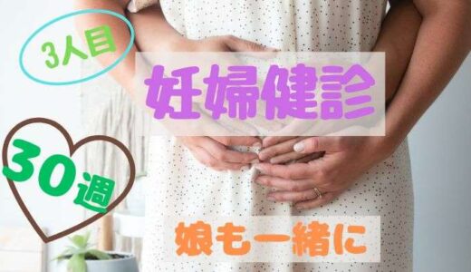 30週の妊婦健診！初めて娘も一緒に連れて行きました☆