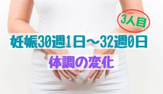 妊娠30週1日〜32週0日までの体調の変化（3人目）