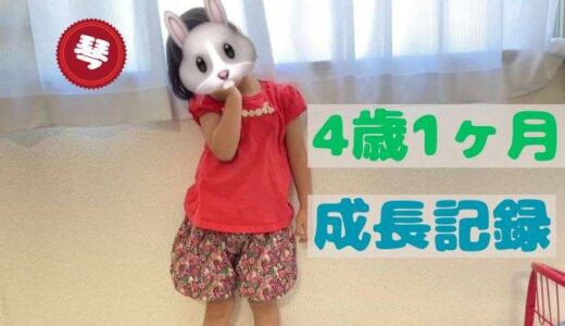 琴の4歳1ヶ月の成長記録