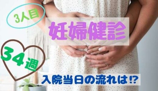 34週の妊婦健診