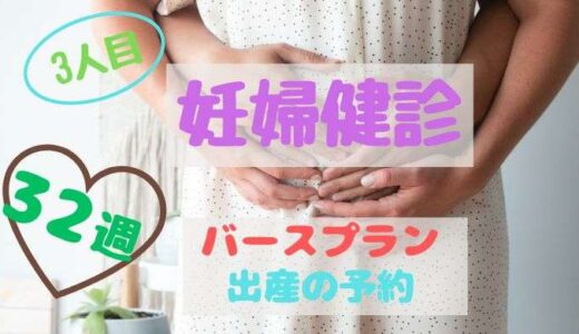 32週の妊婦健診で出産の予約をしました！