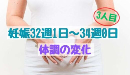 妊娠32週1日〜34週0日までの体調の変化（3人目）