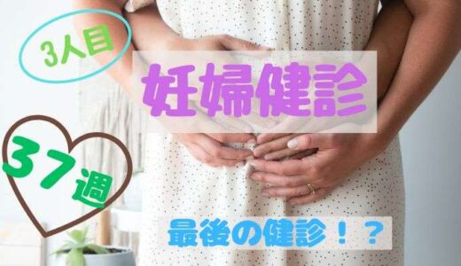 最後の妊婦健診！？