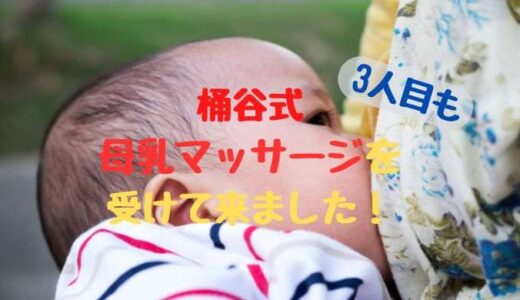 3人目も桶谷式 母乳外来にお世話になりました！