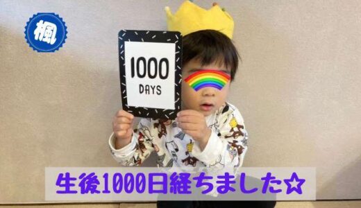 長男、生まれて1000日☆