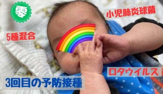 3回目の予防接種は、忙しい日になりました