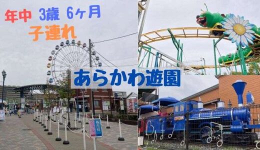 あらかわ遊園でジェットコースターデビュー