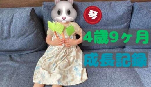 琴の4歳9ヶ月の成長記録
