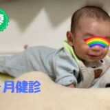 6,7ヶ月健診と予防接種