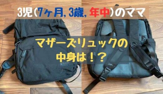 3児のママ！マザーズリュックの中身は？