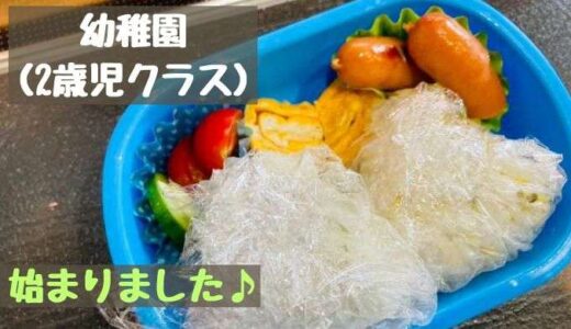 幼稚園（2歳児クラス）がスタート♡