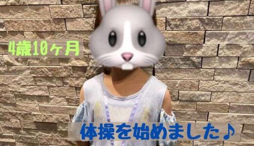 毎週楽しみにしている体操教室☆