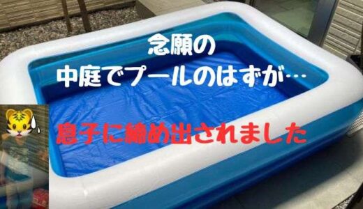 息子に締め出されました…