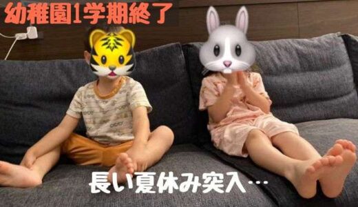 長い夏休みに突入…
