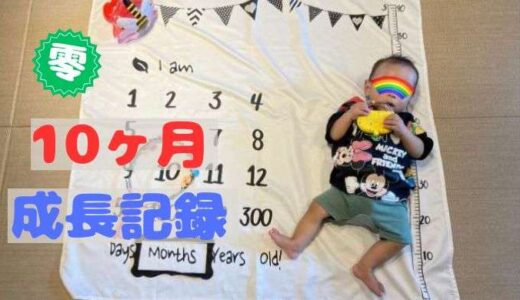 零の10ヶ月の成長記録
