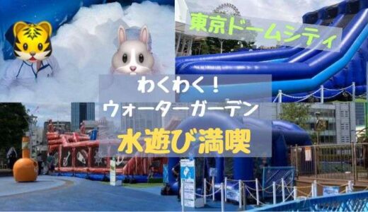 東京ドームシティで水遊び満喫♡