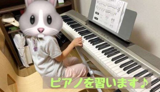 娘、ピアノを習い始めます！