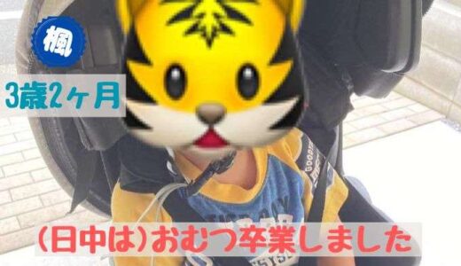 3歳2ヶ月の息子、急におむつ卒業！？