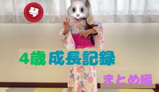 琴の成長記録〜4歳まとめ編〜