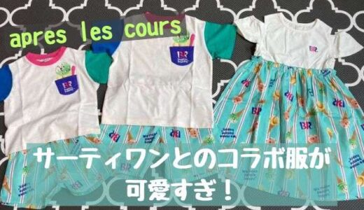 アプレのサーティワンとコラボ服☆3人のお揃いが可愛すぎ！！