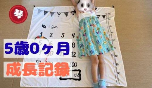 琴の5歳0ヶ月の成長記録