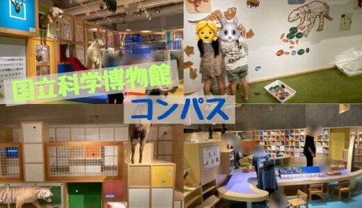 国立科学博物館の「コンパス」で遊んできました♡
