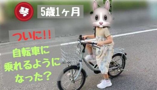 5歳の娘、自転車に乗れるようになった！？