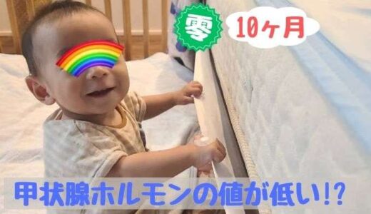 甲状腺ホルモンの値が低い！？