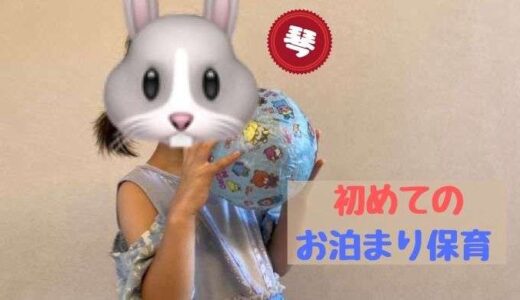 初めてのお泊まり保育♡