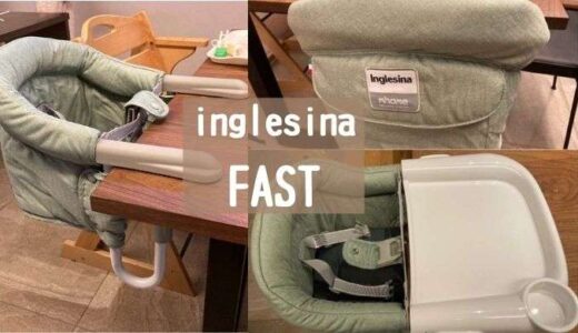  inglesinaのFAST（ベビーチェア）を使ってみて