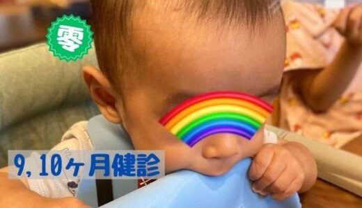9,10ヶ月健診に行ってきました！