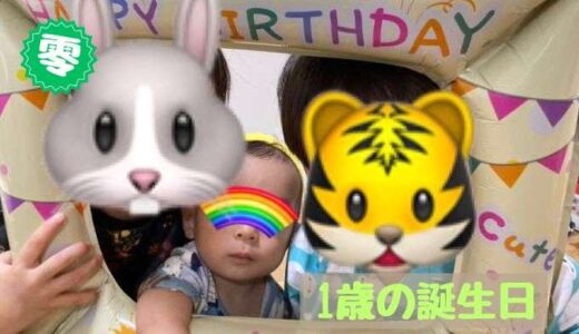 零の1歳の誕生日♡