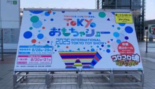 東京おもちゃショーで子どもも大人も大興奮♡