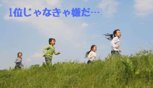 1位じゃなきゃ嫌だ